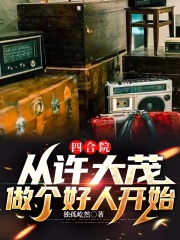 四合院:从许大茂做个好人开始 四合院:从许大茂做个好人开始