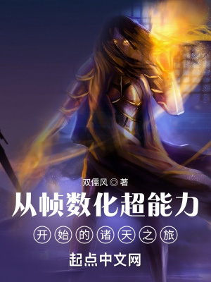 从帧数化超能力开始的诸天之旅 从帧数化超能力开始的诸天之旅