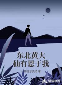 东北黄大仙有恩于我 东北黄大仙有恩于我