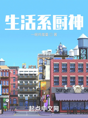 生活系厨神 生活系厨神