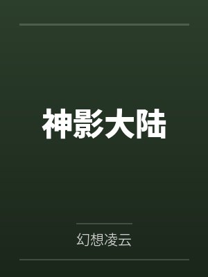 神影大陆 神影大陆