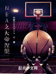 NBA之大帝涅槃 NBA之大帝涅槃