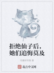 拒绝仙子后,她们追悔莫及 拒绝仙子后,她们追悔莫及