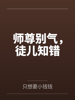 师尊别气,徒儿知错 师尊别气,徒儿知错