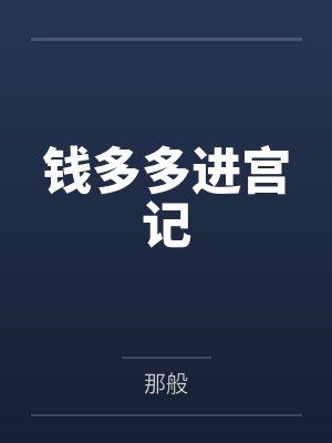 钱多多进宫记 钱多多进宫记