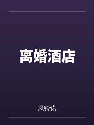 离婚酒店 离婚酒店