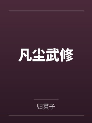 凡尘武修 凡尘武修