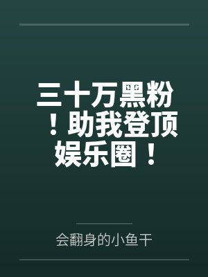 三十万黑粉！助我登顶娱乐圈！