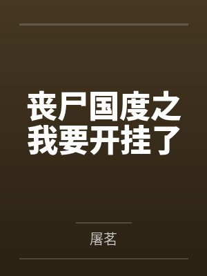 丧尸国度之我要开挂了