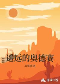遥远的奥德赛 遥远的奥德赛
