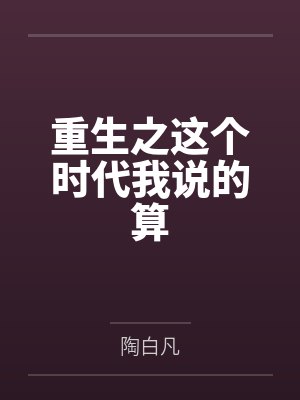 重生之这个时代我说的算