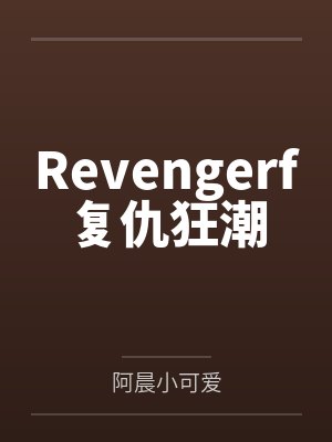 Revengerf复仇狂潮