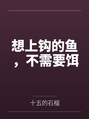 想上钩的鱼,不需要饵 想上钩的鱼,不需要饵