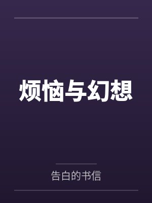 烦恼与幻想