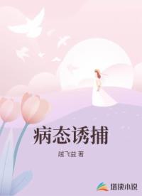 病态诱捕 病态诱捕
