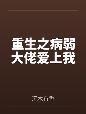 重生之病弱大佬爱上我