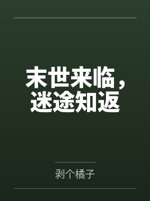 末世来临，迷途知返