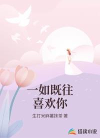 一如既往喜欢你 一如既往喜欢你