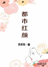 都市红颜 都市红颜