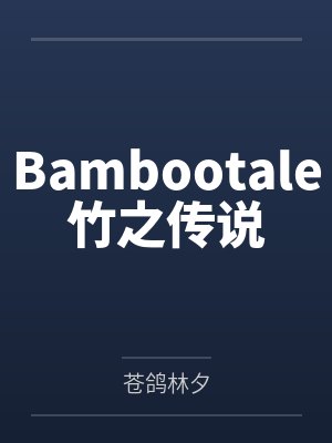 Bambootale竹之传说