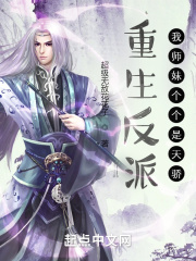 重生反派,我师妹个个是天骄 重生反派,我师妹个个是天骄
