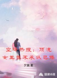 空降热搜:顶流女王拒不承认已婚 空降热搜:顶流女王拒不承认已婚