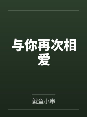 与你再次相爱