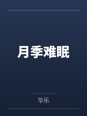月季难眠