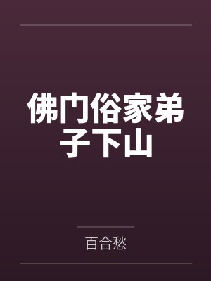 佛门俗家弟子下山 佛门俗家弟子下山