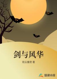 剑与风华 剑与风华
