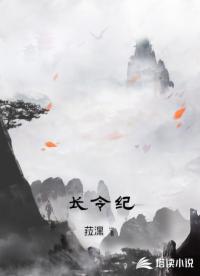 长令纪 长令纪