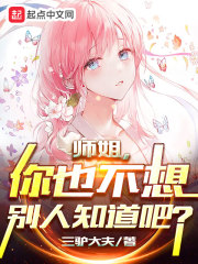 师姐，你也不想别人知道吧？