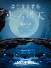 这个秘境首领来自诸天
