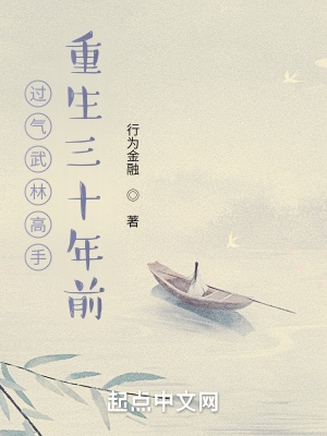 过气武林高手重生三十年前