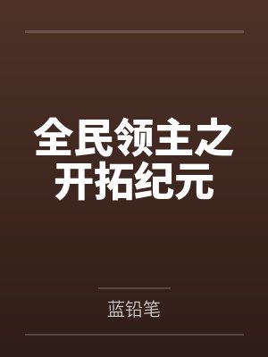 全民领主之开拓纪元