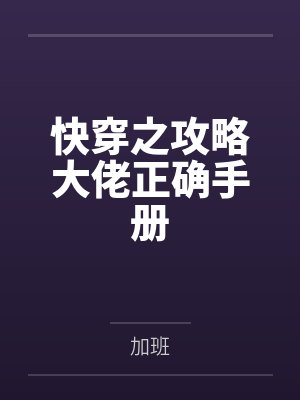 快穿之攻略大佬正确手册 快穿之攻略大佬正确手册
