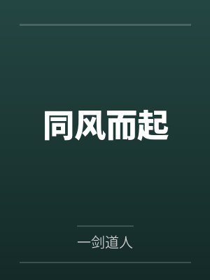 同风而起