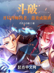斗破:开局拜师药老,萧炎成跟班 斗破:开局拜师药老,萧炎成跟班