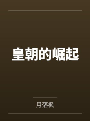 皇朝的崛起
