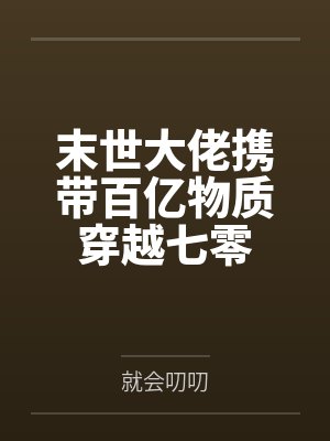 末世大佬携带百亿物质穿越七零