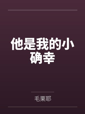 他是我的小确幸