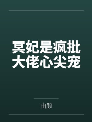 冥妃是疯批大佬心尖宠 冥妃是疯批大佬心尖宠
