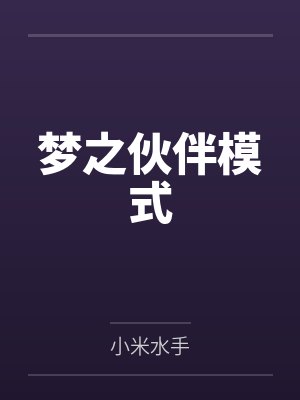 梦之伙伴模式 梦之伙伴模式
