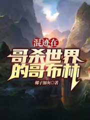 混迹在哥杀世界的哥布林 混迹在哥杀世界的哥布林