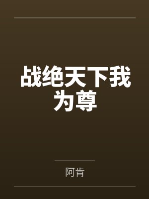 战绝天下我为尊 战绝天下我为尊