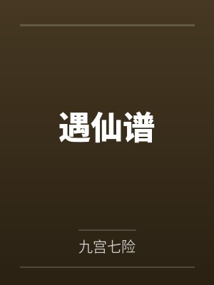 遇仙谱