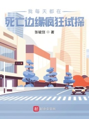 我每天都在死亡边缘疯狂试探