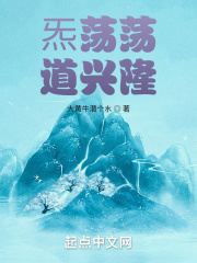 炁荡荡道兴隆 炁荡荡道兴隆