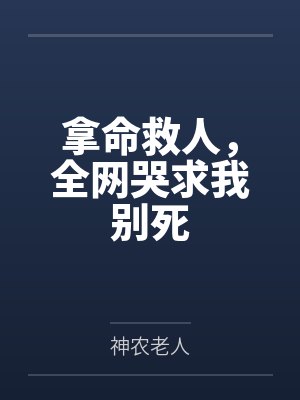 拿命救人，全网哭求我别死