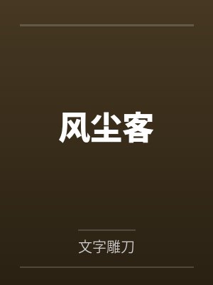 风尘客
